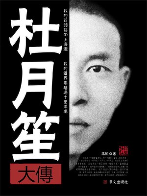 cover image of 杜月笙大傳